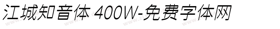 江城知音体 400W字体转换